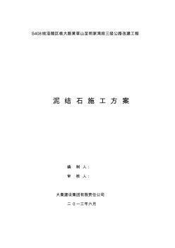 泥結(jié)碎石路面施工方案1