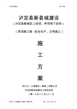 泸定县新城建设工程-滨河路-工程安全生产、文明施工施工方案 (2)