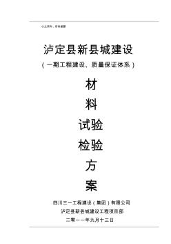 泸定县新城建设一期工程质量保证体系材料试验检验