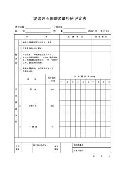 泥結碎石面層質量檢驗評定表