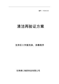 洁净区工作服洗涤消毒程序清洁再验证方案33