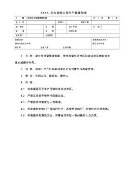 洁净区传递窗管理制度