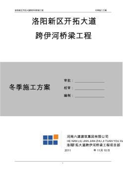 洛阳新区开拓大道跨伊河桥梁工程冬季施工方案