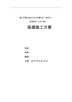 活動(dòng)板房臨建工程施工組織設(shè)計(jì)方案