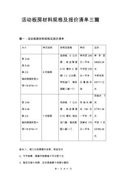 活動(dòng)板房材料規(guī)格及報(bào)價(jià)清單三篇