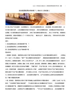 活動板房租賃如何納稅？(老會計人的經(jīng)驗)