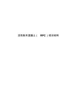 活性粉末混凝土(RPC)培訓(xùn)材料(20201020125349)