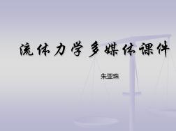 流體力學(xué)水管計算