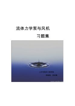 流體力學(xué)泵與風(fēng)機(jī)習(xí)題集