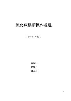 流化床锅炉操作规程6.7