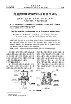 流量控制电磁阀的小流量特性分析