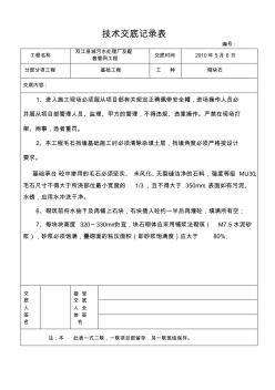 浆砌块石技术交底