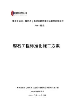 漿砌塊石標準化施工方案