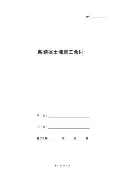 漿砌擋土墻施工合同協(xié)議書范本模板