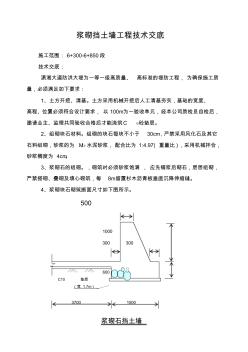 浆砌挡土墙工程技术交底