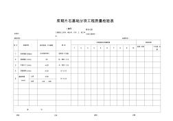 浆砌片石基础分项工程质量检验表
