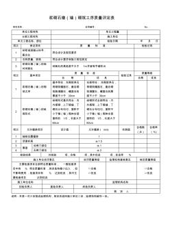 浆砌石墩(墙)砌筑工序质量评定表