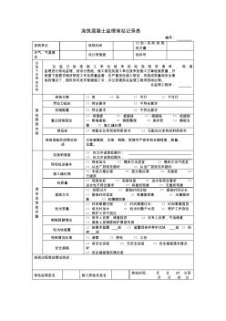 澆筑混凝土監(jiān)理旁站記錄表