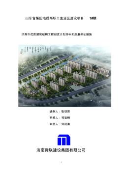 济南市优质建筑结构工程创优计划目标和质量保证措施1