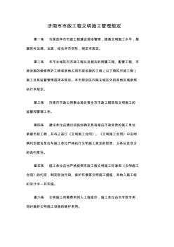 济南市市政工程文明施工管理规定 (2)