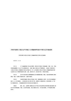 济南市建筑工程安全专项施工方案编制审查与专家论证实施细则(20200715170146)