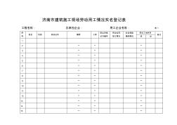 濟(jì)南市建筑施工現(xiàn)場勞動(dòng)用工情況實(shí)名登記表的寫法