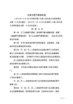 济南市燃气管理条例(2014年)
