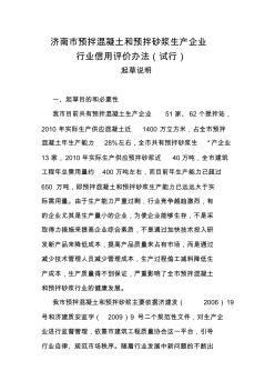 济南市预拌混凝土和预拌砂浆生产企业信用办法评价起草说明(20200722110620)