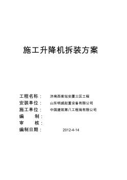 济南西客站安置三区工程施工电梯施工升降机方案电子版