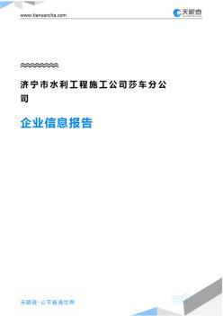 济宁市水利工程施工公司莎车分公司企业信息报告-天眼查