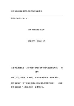 济建标字〔2008〕6号关于加强工程建设材料价格风险控制的意见