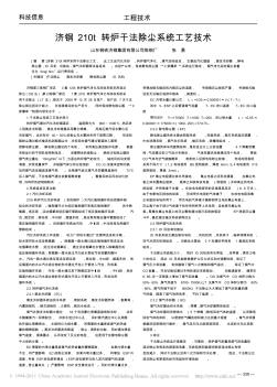 济钢210t转炉干法除尘系统工艺技术