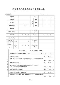 浏阳市燃气工程施工合同备案登记表