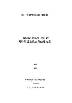 浏阳河隧道DK1565+620~+690无砟轨道上拱变形处理方案