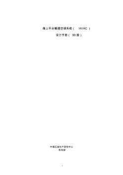 海上平臺暖通空調系統(tǒng)(HVAC)設計手冊