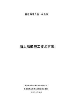 海上船舶施工技术方案