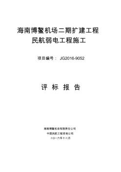 海南博鰲機場二期擴建工程民航弱電工程施工