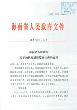海南省人民政府关于加快保障性住房建设的意见