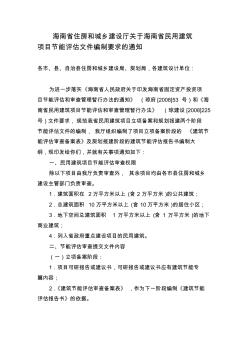 海南省住房和城乡建设厅关于海南省民用建筑项目节能评估文件编制要求的通知