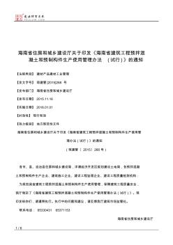 海南省住房和城乡建设厅关于印发《海南省建筑工程预拌混凝土和预