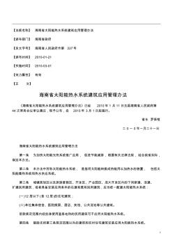 海南省太阳能热水系统建筑应用管理办法