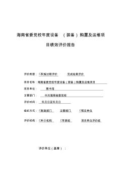 海南省委党校2018年度设备(装备)购置及运维项目绩效评价