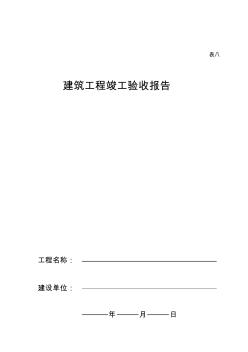 海南省建筑工程竣工驗(yàn)收報(bào)告表八