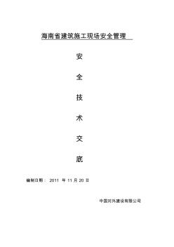 海南省建筑施工现场安全生产管理资料