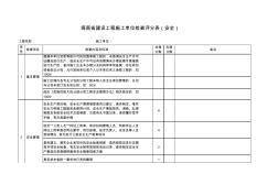 海南省建设工程施工单位检查评分表(安全)