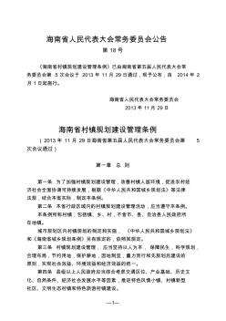 海南省村镇规划建设管理条例