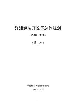 海南省洋浦经济开发区总体规划(2004-2020)