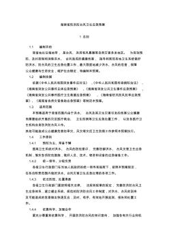 海南省防洪防台风卫生应急预案Microsoft_Word_文档_(2)