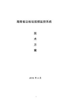 海南省边检站监控系统改造技术方案-2016-4-7