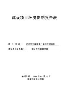 ?？谑腥f綠園慢行道路工程建設(shè)項目環(huán)境影響評價報告表